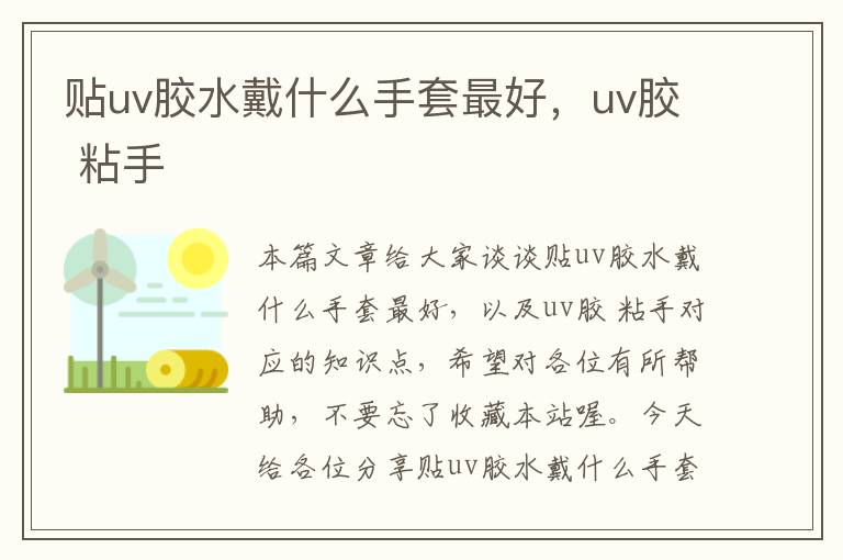 贴uv胶水戴什么手套最好，uv胶 粘手