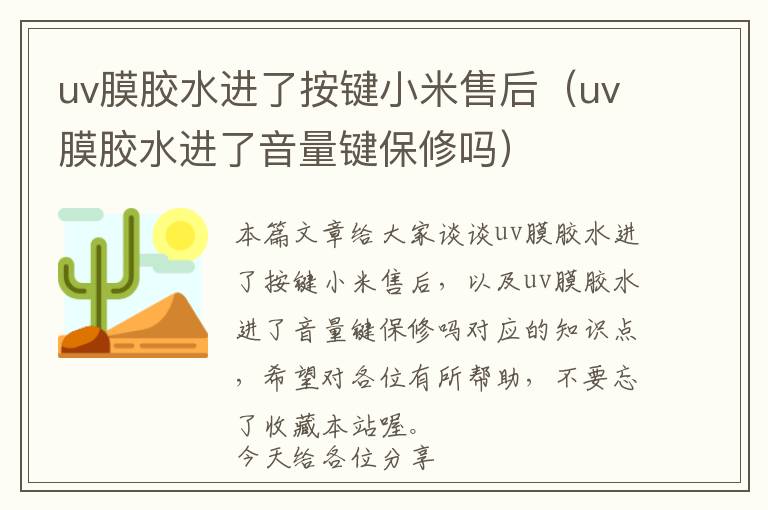 uv膜胶水进了按键小米售后（uv膜胶水进了音量键保修吗）