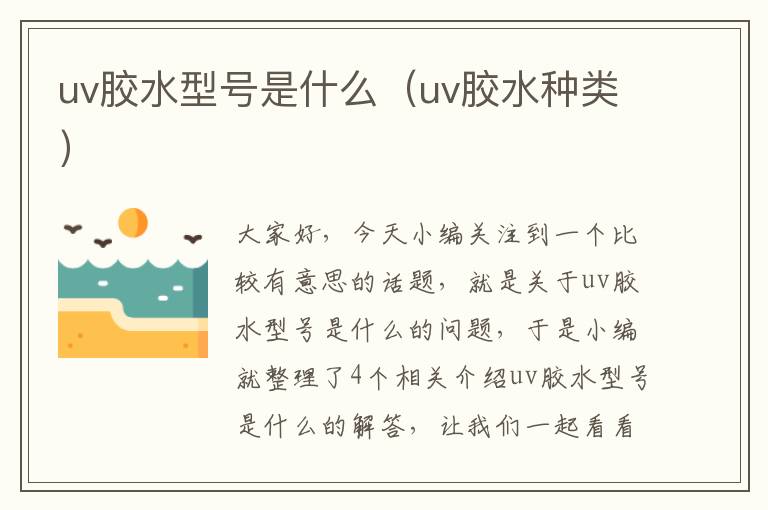 uv胶水型号是什么（uv胶水种类）