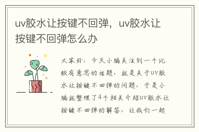 uv胶水让按键不回弹，uv胶水让按键不回弹怎么办