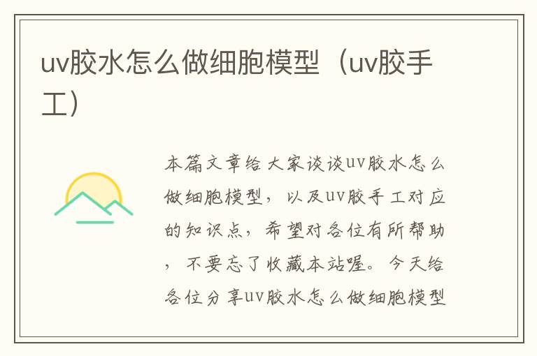 uv胶水怎么做细胞模型（uv胶手工）