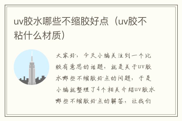 uv胶水哪些不缩胶好点（uv胶不粘什么材质）