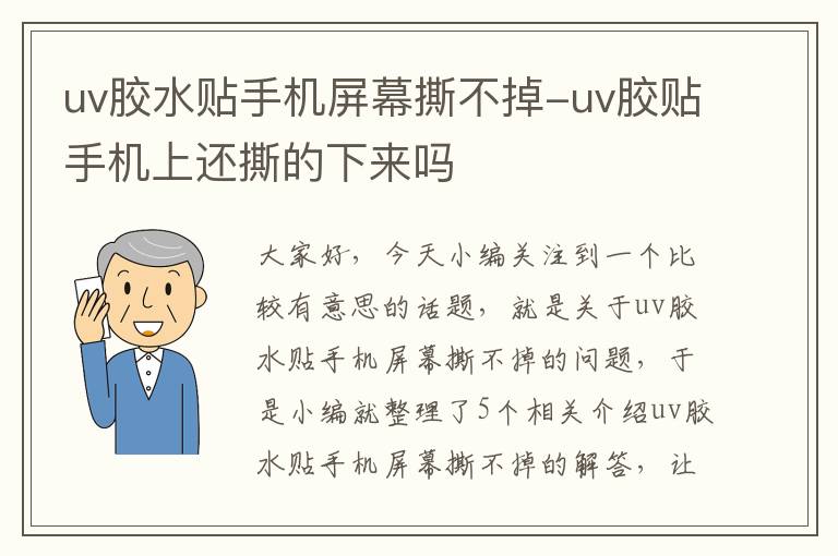 uv胶水贴手机屏幕撕不掉-uv胶贴手机上还撕的下来吗