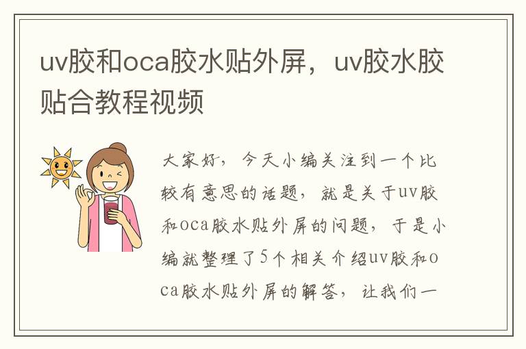 uv胶和oca胶水贴外屏，uv胶水胶贴合教程视频