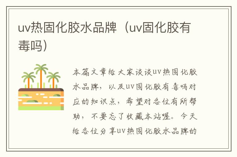 uv热固化胶水品牌（uv固化胶有毒吗）