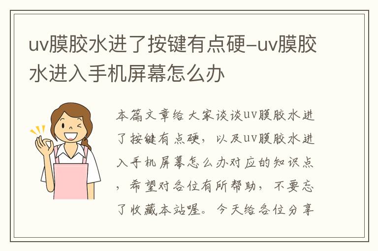 uv膜胶水进了按键有点硬-uv膜胶水进入手机屏幕怎么办