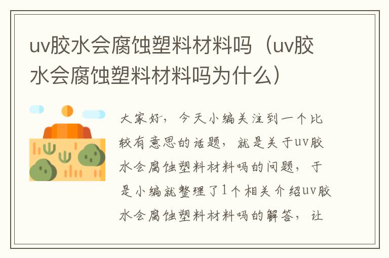 uv胶水会腐蚀塑料材料吗（uv胶水会腐蚀塑料材料吗为什么）