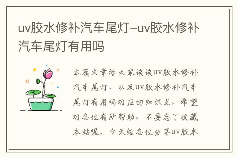 uv胶水修补汽车尾灯-uv胶水修补汽车尾灯有用吗