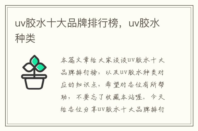 uv胶水十大品牌排行榜，uv胶水种类