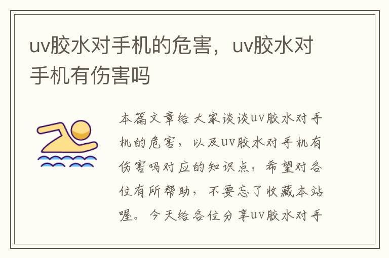 uv胶水对手机的危害，uv胶水对手机有伤害吗