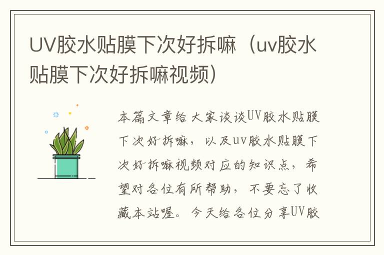 UV胶水贴膜下次好拆嘛（uv胶水贴膜下次好拆嘛视频）