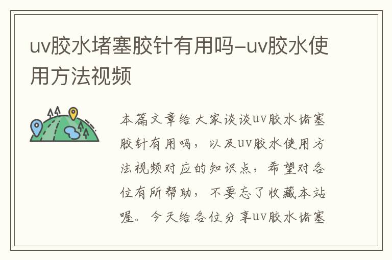 uv胶水堵塞胶针有用吗-uv胶水使用方法视频