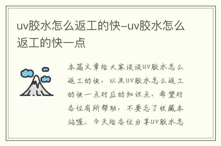 uv胶水怎么返工的快-uv胶水怎么返工的快一点