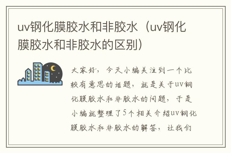 uv钢化膜胶水和非胶水（uv钢化膜胶水和非胶水的区别）