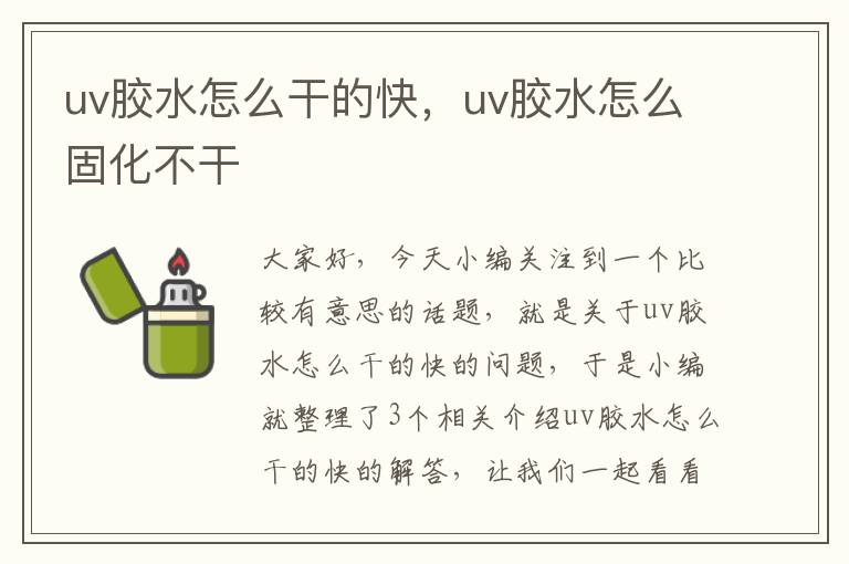 uv胶水怎么干的快，uv胶水怎么固化不干