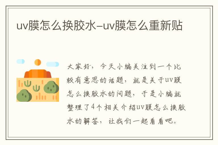 uv膜怎么换胶水-uv膜怎么重新贴