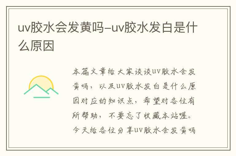 uv胶水会发黄吗-uv胶水发白是什么原因