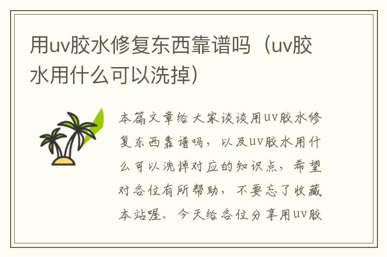 用uv胶水修复东西靠谱吗（uv胶水用什么可以洗掉）