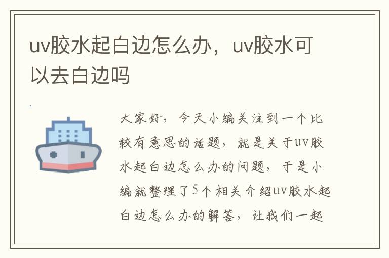 uv胶水起白边怎么办，uv胶水可以去白边吗