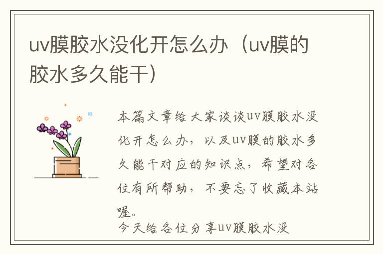 uv膜胶水没化开怎么办（uv膜的胶水多久能干）