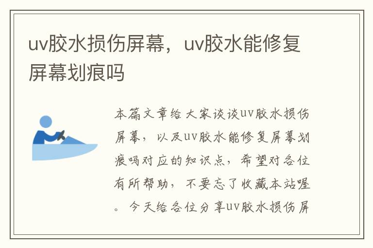 uv胶水损伤屏幕，uv胶水能修复屏幕划痕吗