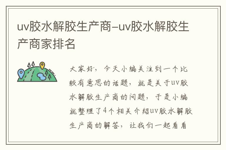 uv胶水解胶生产商-uv胶水解胶生产商家排名