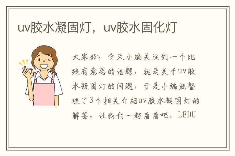 uv胶水凝固灯，uv胶水固化灯