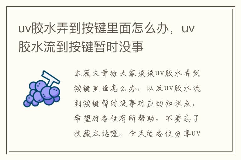 uv胶水弄到按键里面怎么办，uv胶水流到按键暂时没事