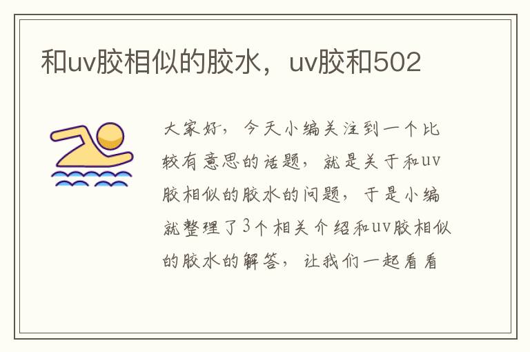 和uv胶相似的胶水，uv胶和502