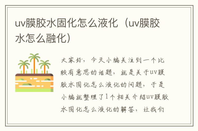 uv膜胶水固化怎么液化（uv膜胶水怎么融化）