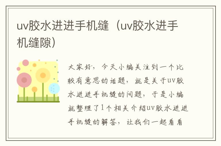 uv胶水进进手机缝（uv胶水进手机缝隙）