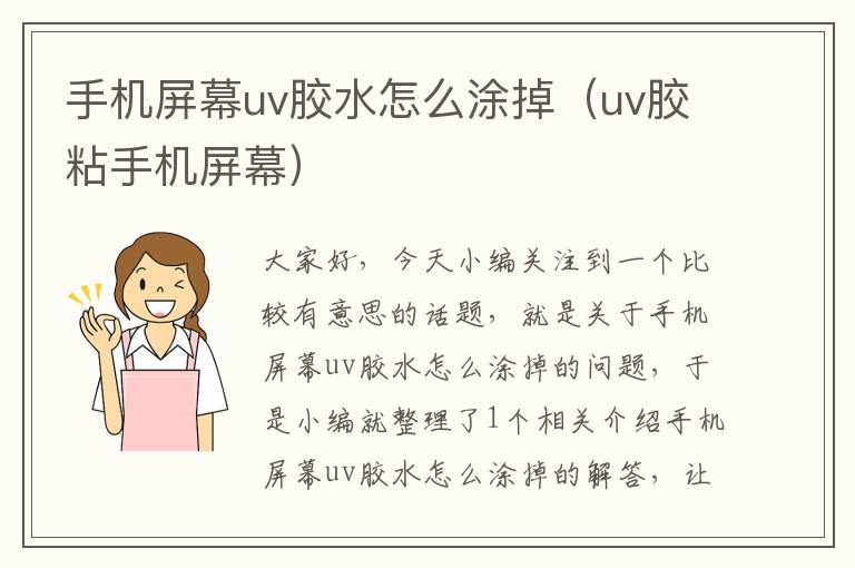 手机屏幕uv胶水怎么涂掉（uv胶粘手机屏幕）