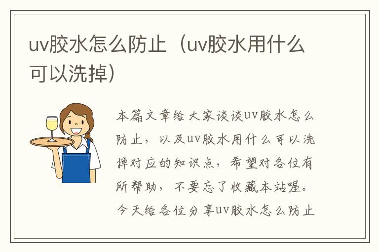 uv胶水怎么防止（uv胶水用什么可以洗掉）