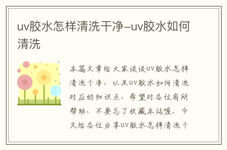 uv胶水怎样清洗干净-uv胶水如何清洗