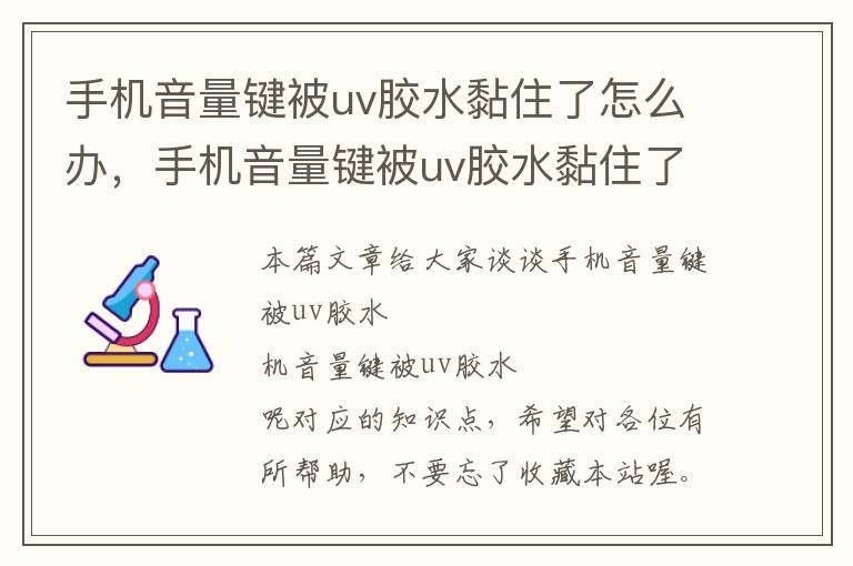 手机音量键被uv胶水黏住了怎么办，手机音量键被uv胶水黏住了怎么办呢