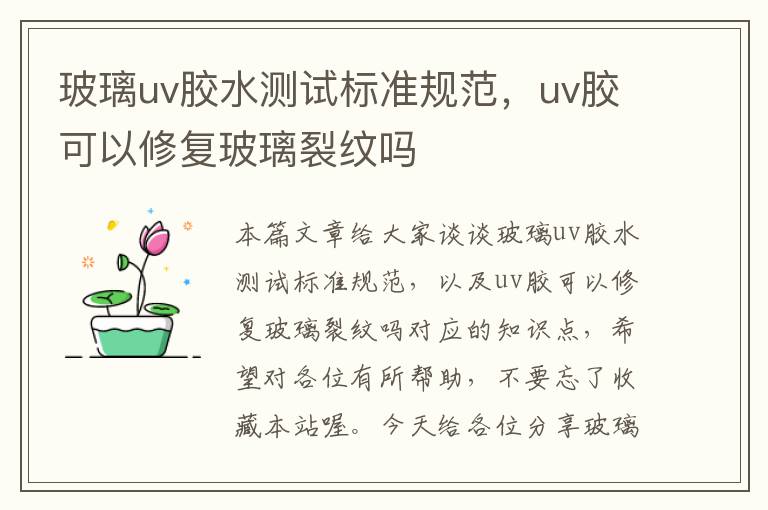 玻璃uv胶水测试标准规范，uv胶可以修复玻璃裂纹吗