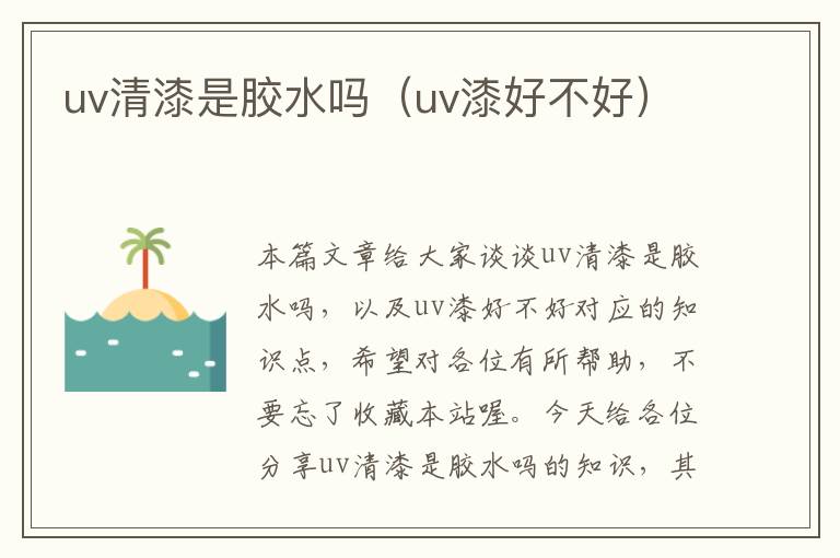 uv清漆是胶水吗（uv漆好不好）