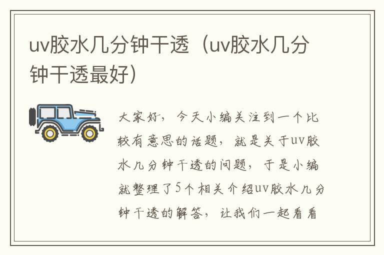 uv胶水几分钟干透（uv胶水几分钟干透最好）