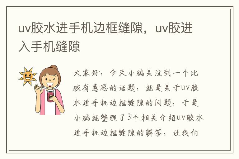 uv胶水进手机边框缝隙，uv胶进入手机缝隙