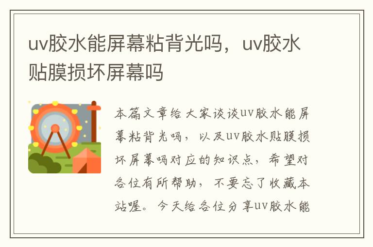 uv胶水能屏幕粘背光吗，uv胶水贴膜损坏屏幕吗