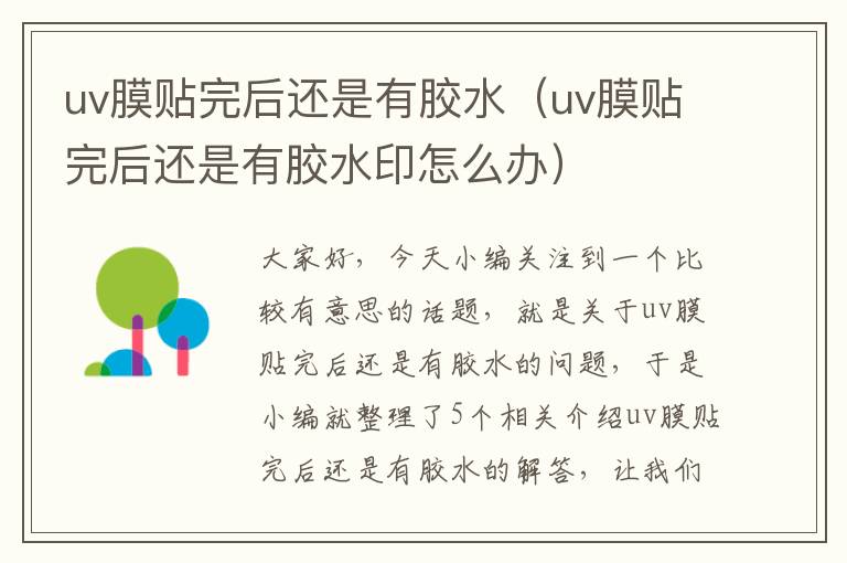 uv膜贴完后还是有胶水（uv膜贴完后还是有胶水印怎么办）