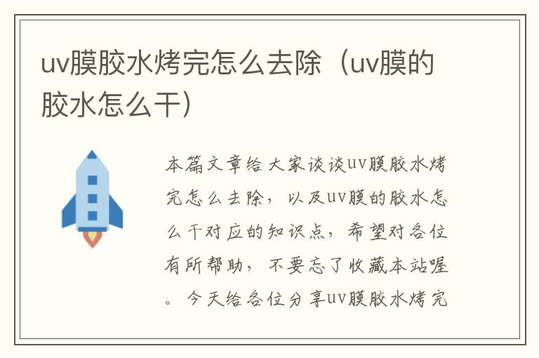 uv膜胶水烤完怎么去除（uv膜的胶水怎么干）