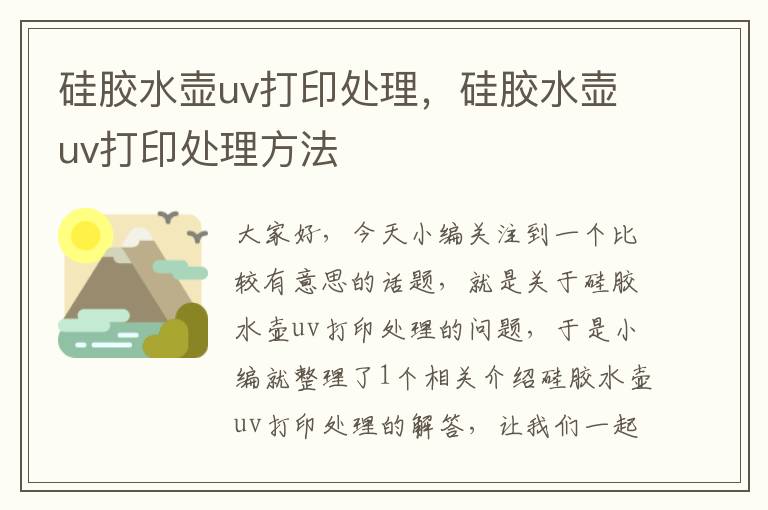 硅胶水壶uv打印处理，硅胶水壶uv打印处理方法