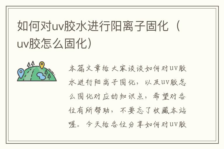 如何对uv胶水进行阳离子固化（uv胶怎么固化）