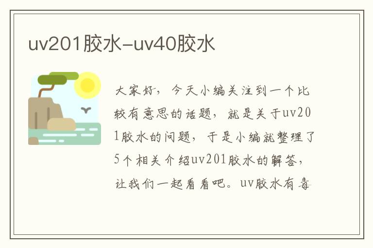 uv201胶水-uv40胶水