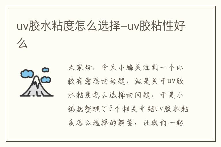 uv胶水粘度怎么选择-uv胶粘性好么