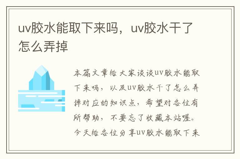 uv胶水能取下来吗，uv胶水干了怎么弄掉