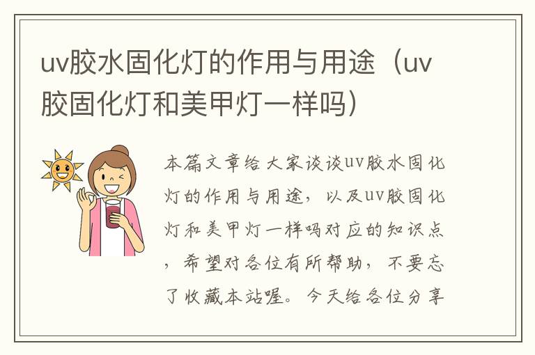 uv胶水固化灯的作用与用途（uv胶固化灯和美甲灯一样吗）