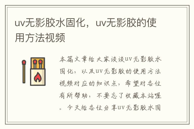 uv无影胶水固化，uv无影胶的使用方法视频