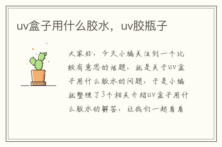 uv盒子用什么胶水，uv胶瓶子